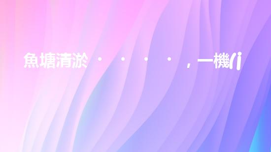 魚塘清淤，一機(jī)在手，泥沙無處藏！武漢魚塘清淤設(shè)備型號大揭秘！